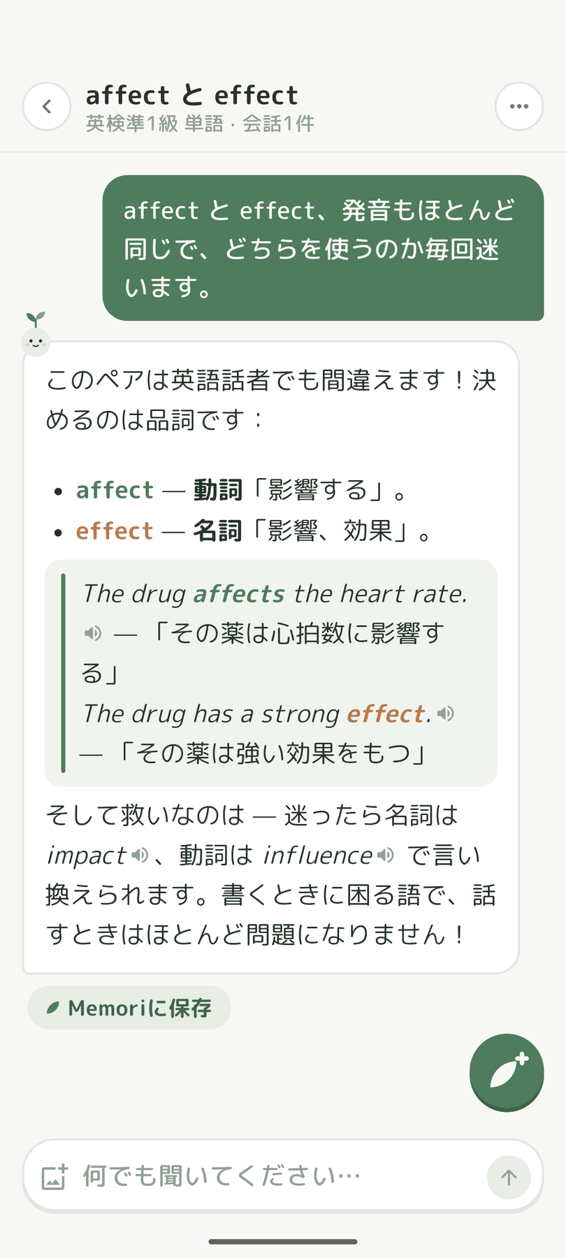 affectとeffectの違いを、モリーが品詞から解説しているチャット画面。例文の下に「Memoriに保存」ボタンが表示されている。